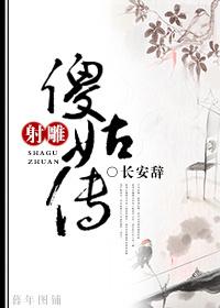 射雕英雄传的傻姑是谁演的