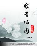 家有仙土