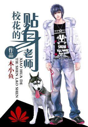 校花的贴身校医就这么完了?