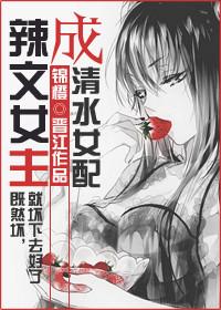 恶毒女配免费阅读