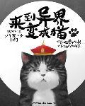 穿越异界变成猫漫画