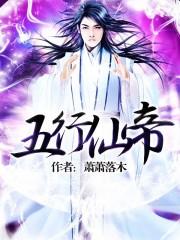 五行仙帝TXT全文免费
