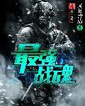 最强战魂动漫免费播放全集