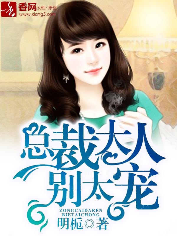 总裁大人别使坏免费阅读