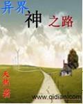 异界之神的进化旅gl