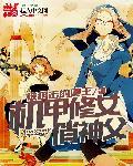 机甲女神漫画免费观看