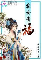 农女福妻有点娇有多少章