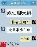 妖怪聊天群漫画在线看免费