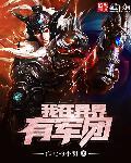 我在异界有工厂txt