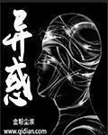 异惑是什么意思