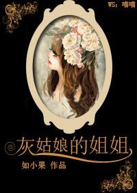 灰姑娘的姐姐们叫什么名字