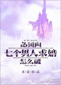 必须向七个男人求婚怎么破! 晋江