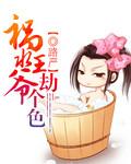 祸水王爷的流氓妃