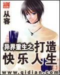 异界重生之打造快乐人生百度
