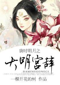 大唐明月事件
