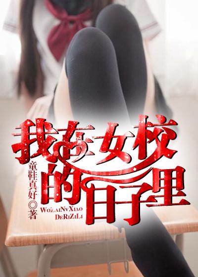 我在女校当保安在线阅读