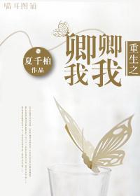 重生之卿卿吾爱h