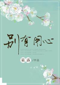 别有用心的上司漫画完整版在线观看免费