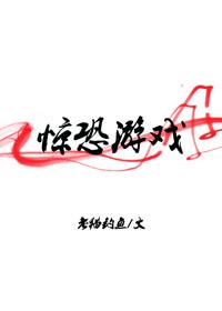 惊悚游戏角色总是暗恋我