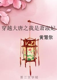 穿越大唐收萧皇后