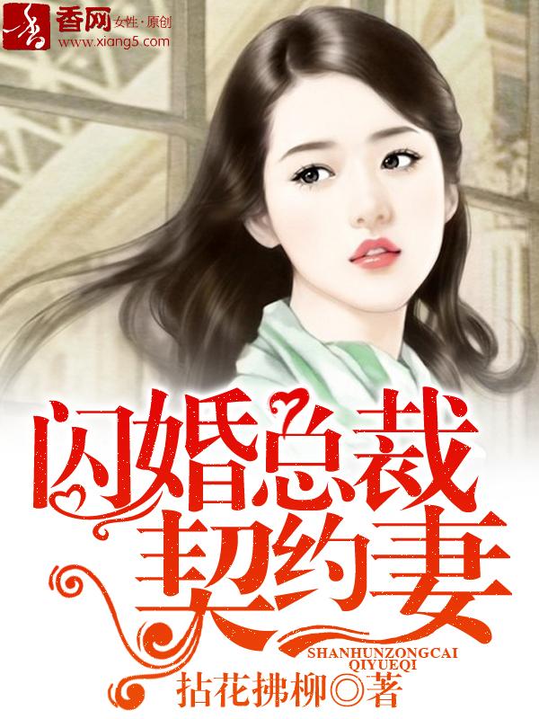闪婚总裁契约妻全文