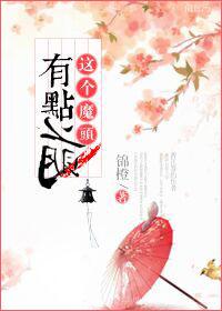这个魔头有点萌免费观看