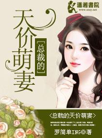 总裁的天价萌妻第三季全集