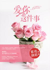 爱你这件事什么意思