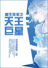 未来天王 番外