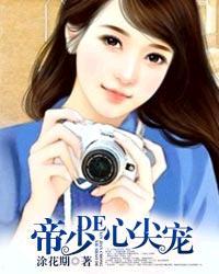 帝少的心尖宠国民校草是女