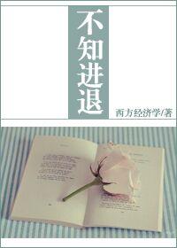 不知进退的意思