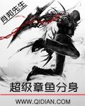 章鱼分身