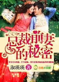 总裁的前妻免费阅读全文