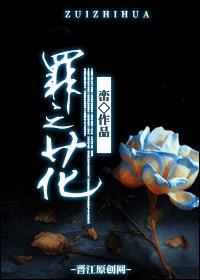 罪之花电影在线观看完整高清