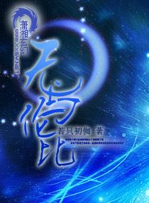 无与伦比的美丽大结局