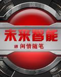 未来智能花园