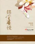 锦堂春慢千绪雪
