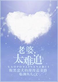 老婆太难追临渊鱼儿的