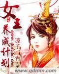 女王养成计划 凉子青