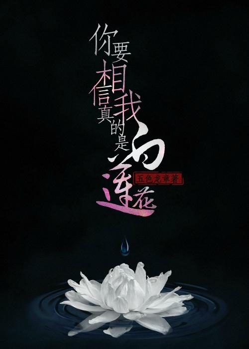 你要相信我真的是白莲花介绍