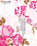 暖春分集剧情介绍