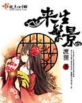 来生经全文