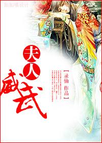 末世之夫人威武