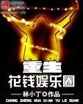 重生娱乐圈收割女演员