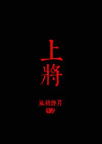 第一上将