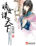 嫡女谋嫁天下 免费全文阅读
