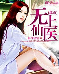 都市无上仙医正版