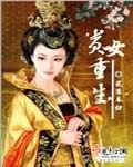 贵女重生入局改命短剧在线观看