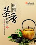 田园茶香之贵女嫡医 妖娆小桃