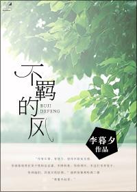 不羁的风经典语录